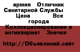 1.7) армия : Отличник Санитарной Службы (1) › Цена ­ 4 500 - Все города Коллекционирование и антиквариат » Значки   